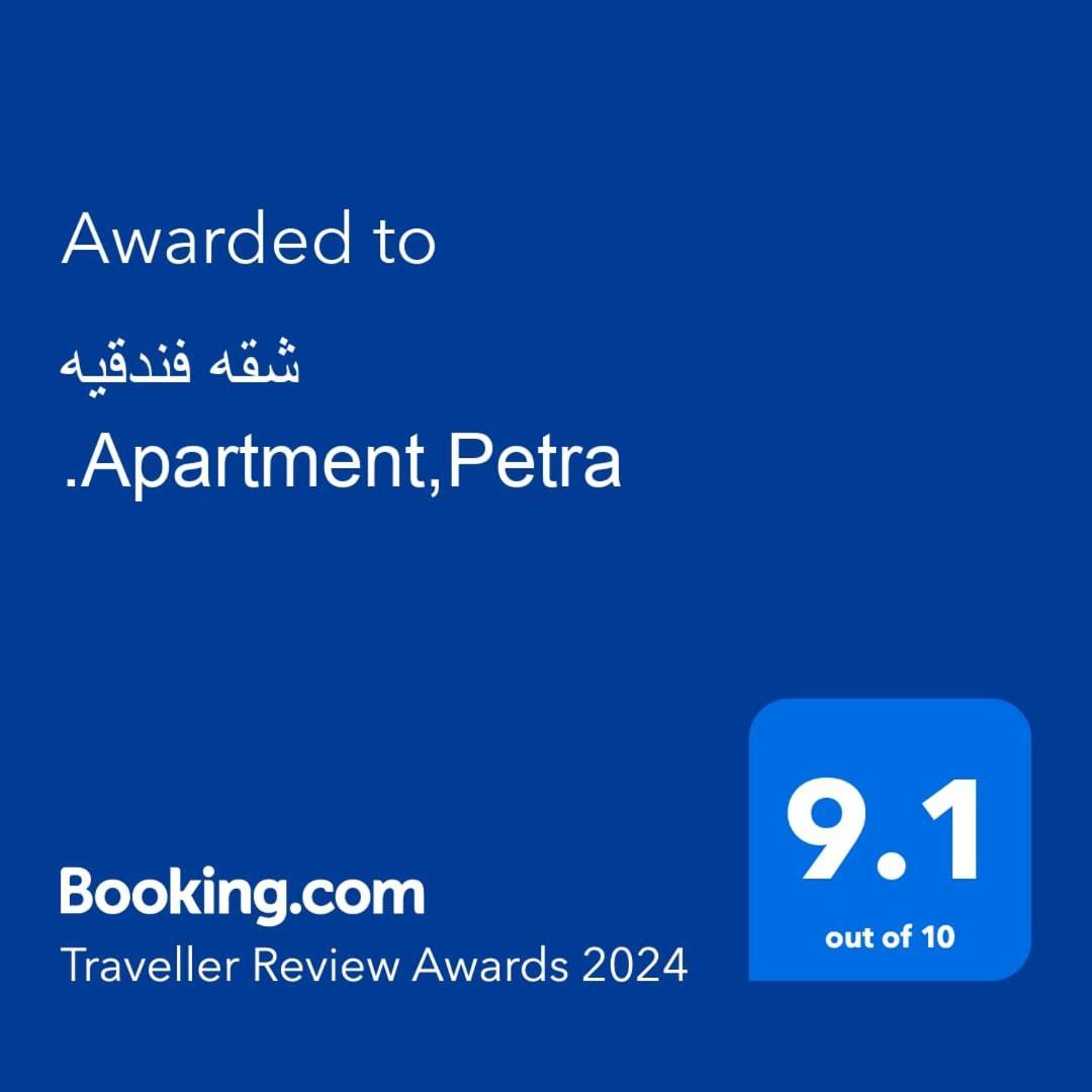 شقه فندقيه.Apartment,Petra Ουάντι Μούσα Εξωτερικό φωτογραφία